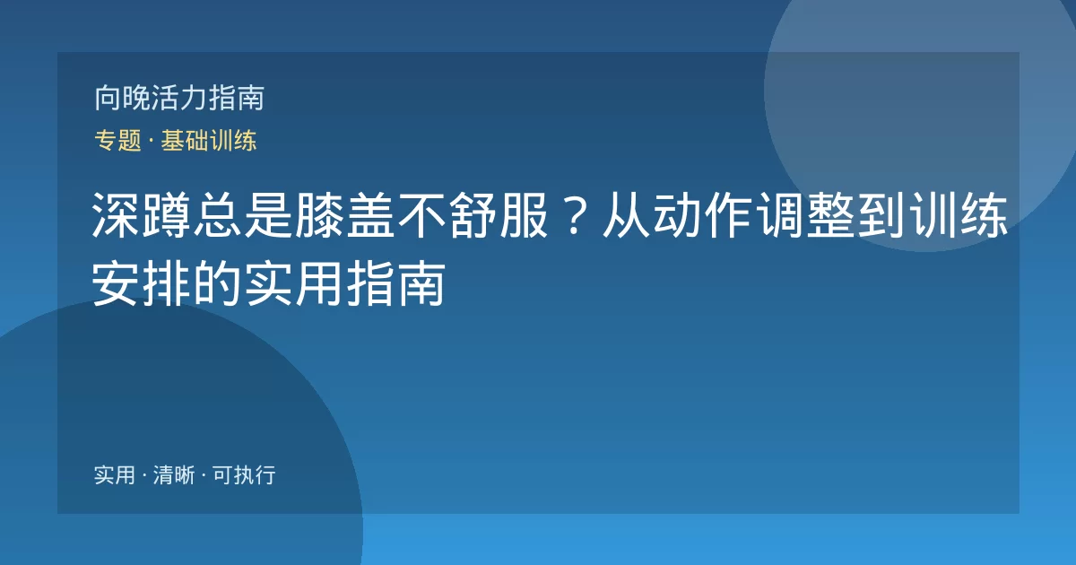 深蹲总是膝盖不舒服?从动作调整到训练安排的实用指南